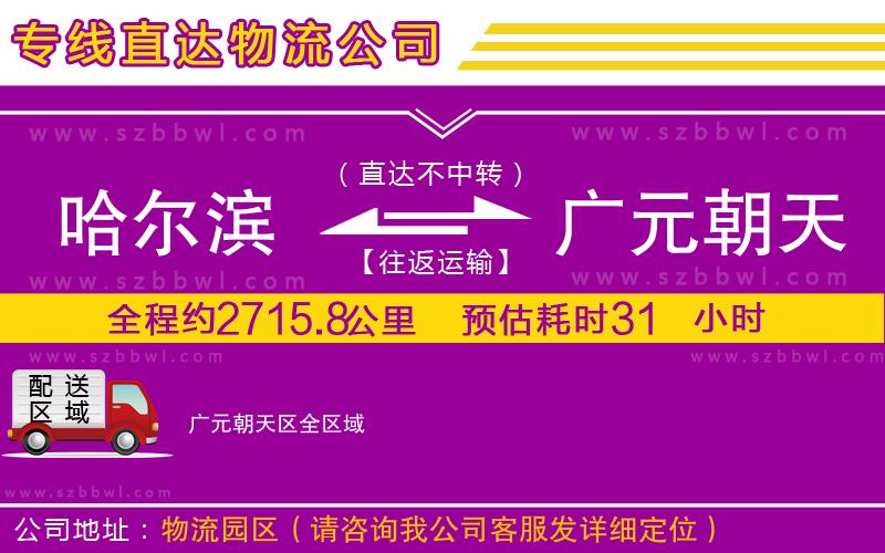 哈爾濱到廣元朝天區(qū)貨運(yùn)專線