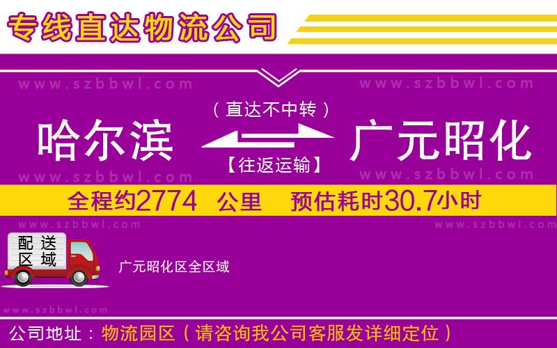 哈爾濱到廣元昭化區(qū)貨運專線