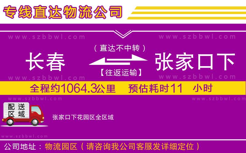 長(zhǎng)春到張家口下花園區(qū)貨運(yùn)專線