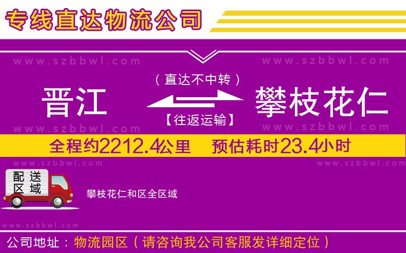晉江到攀枝花仁和區(qū)物流專線