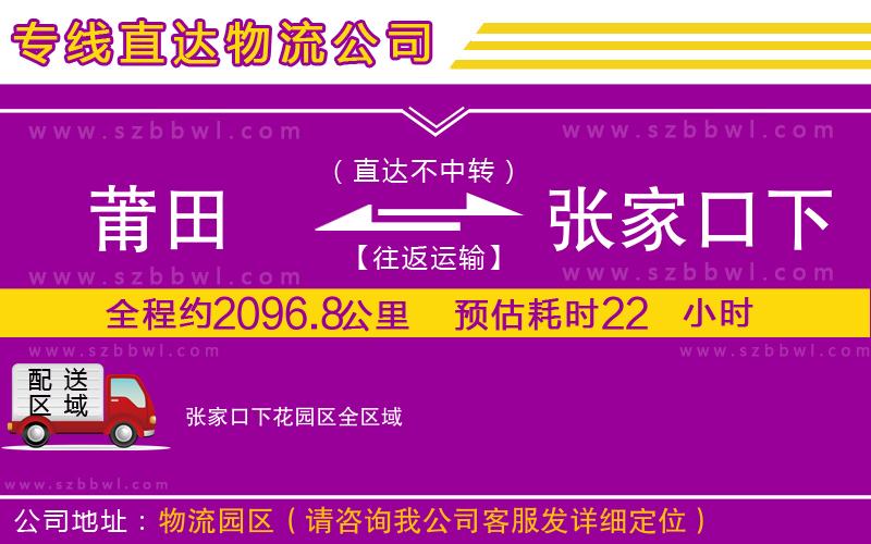 莆田到張家口下花園區(qū)貨運(yùn)專線