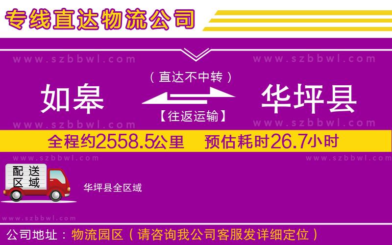 如皋到華坪縣物流專線