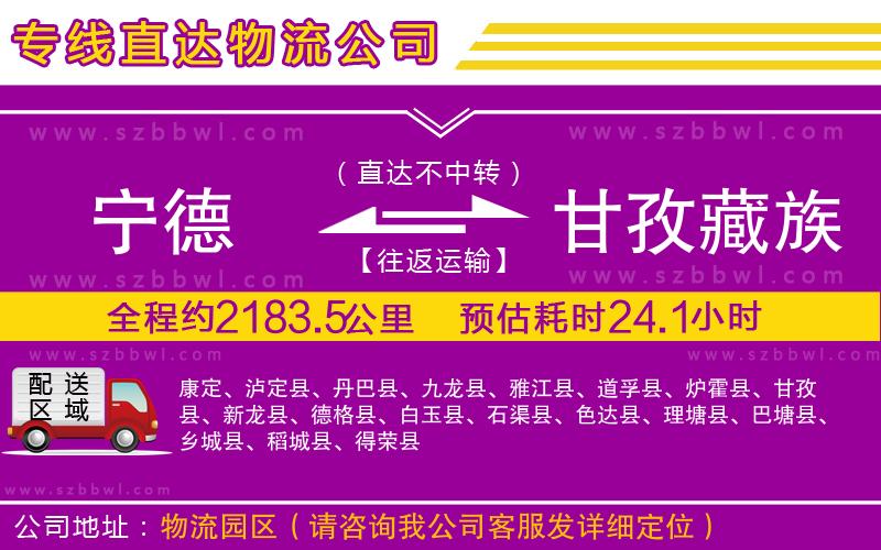 寧德到甘孜藏族自治州物流公司