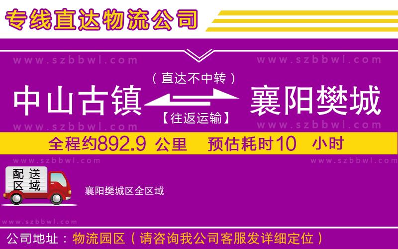 中山古鎮(zhèn)到襄陽樊城區(qū)物流專線