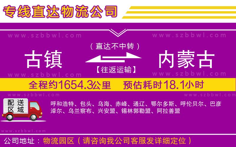 古鎮(zhèn)到內(nèi)蒙古貨運專線