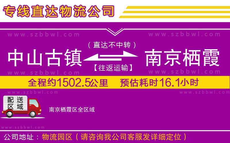 中山古鎮(zhèn)到南京棲霞區(qū)物流專(zhuān)線