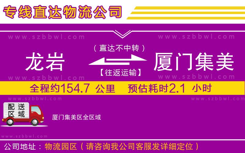 龍巖到廈門集美區(qū)物流專線