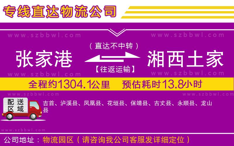 張家港到湘西土家族苗族自治州物流專線