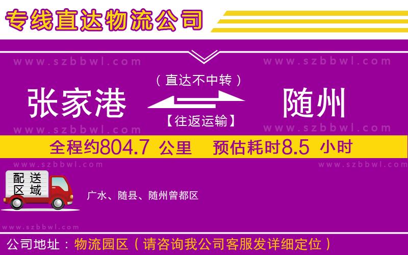 張家港到隨州物流專線