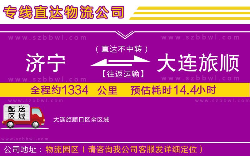 濟寧到大連旅順口區(qū)貨運專線