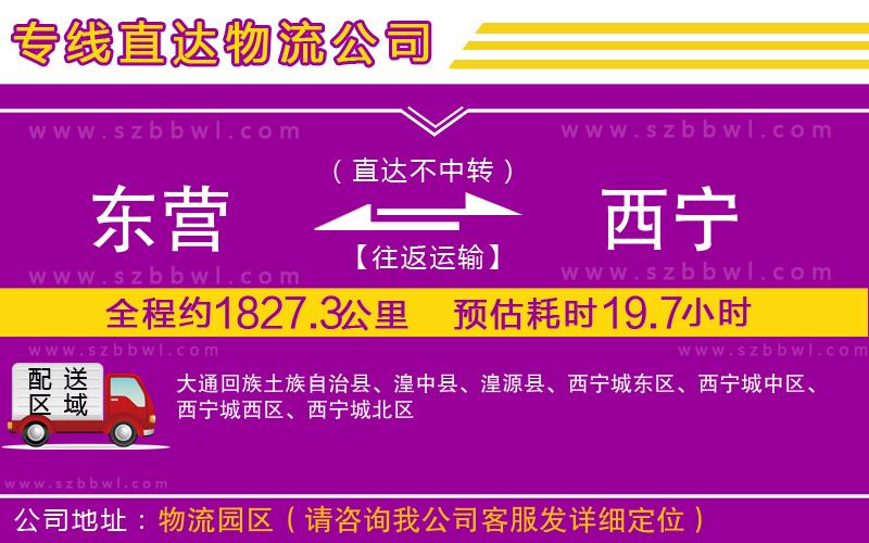 東營到西寧貨運專線