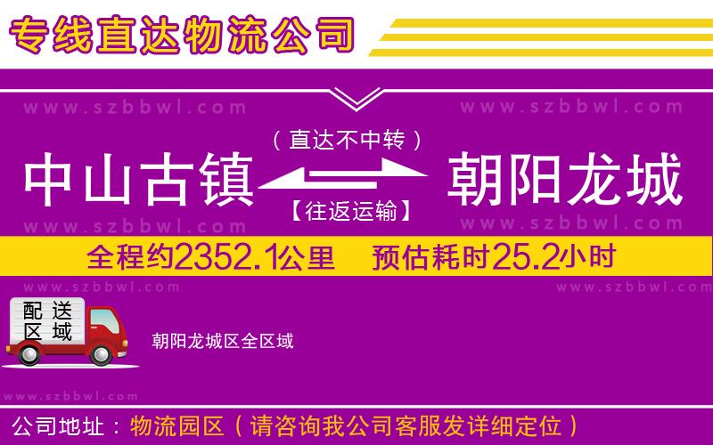 中山古鎮(zhèn)到朝陽(yáng)龍城區(qū)物流專(zhuān)線(xiàn)