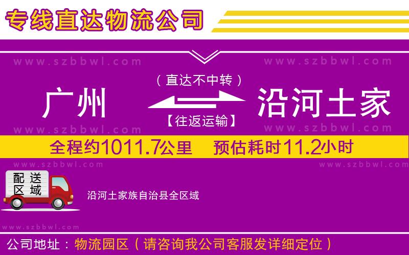 廣州到沿河土家族自治縣物流專線
