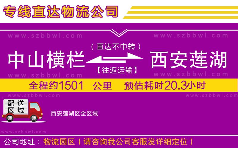 中山橫欄到西安蓮湖區(qū)物流專線