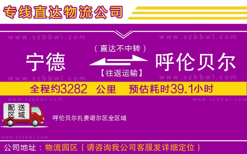寧德到呼倫貝爾扎賚諾爾區(qū)貨運專線
