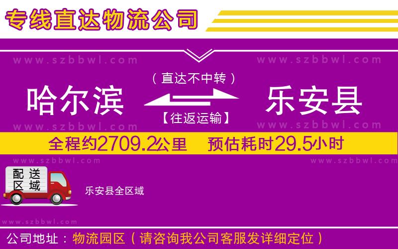 哈爾濱到樂安縣貨運專線