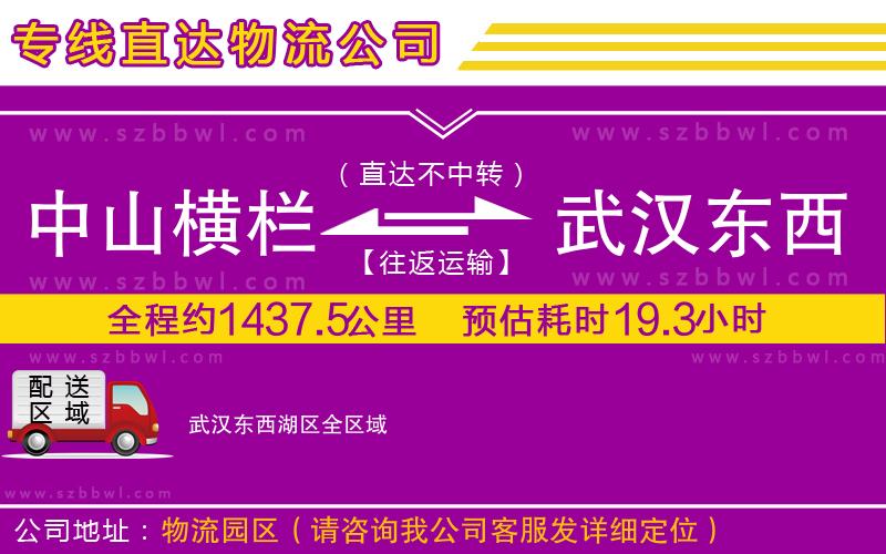 中山橫欄到武漢東西湖區(qū)物流專線